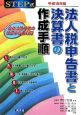 法人税申告書と決算書の作成手順　平成18年