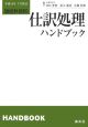 仕訳処理ハンドブック