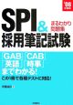 SPI＆採用筆記試験まるわかり問題集　2008