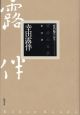 明治の文学　幸田露伴（12）