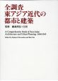 全調査東アジア近代の都市と建築