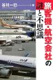 旅客機・航空会社の謎と不思議