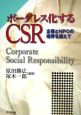 ボーダレス化するCSR