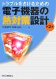 電子機器の熱対策設計