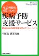 生活習慣病対策のための疾病予防支援サービス