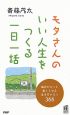 モタさんのいい人生をつくる一日一話