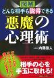 〈図解〉どんな相手も説得できる悪魔の心理術