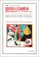 狼男の言語標本　埋葬語法の精神分析