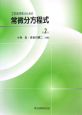 工学系学生のための常微分方程式