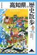 高知県の歴史散歩