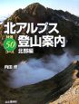 北アルプス登山案内　北部編