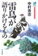 雷鳥が語りかけるもの