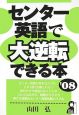 センター英語で大逆転できる本　2008