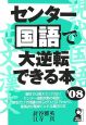 センター国語で大逆転できる本　2008