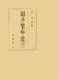 西鶴文学の地名に関する研究（6）