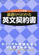 基礎からわかる英文契約書