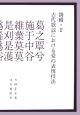 詩経　古代歌謡における愛の表現技法（2）