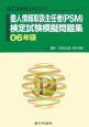 個人情報取扱主任者（PSM）検定試験模擬問題集　2006