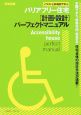 バリアフリー住宅「計画・設計」パーフェクトマニュアル