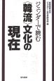 ジェンダーで読む＜韓流＞文化の現在