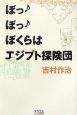 ぼっ・ぼっ・ぼくらはエジプト探険団