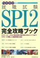 就職試験SPI2完全攻略ブック　2008
