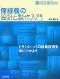 無線機の設計と製作入門