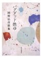 バグダッド燃ゆ　岡野弘彦歌集