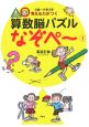 考える力がつく算数脳パズルなぞペ〜（1）