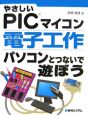 やさしいPICマイコン電子工作パソコンとつないで遊ぼう