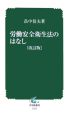 労働安全衛生法のはなし＜改訂版＞