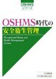 OSHMS時代の安全衛生管理＜第2版＞