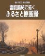 雲肌麻紙に描く　ふるさと原風景　笹川弘三水彩画集