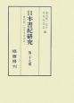 日本書紀研究（27）