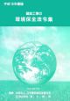 建設工事の環境保全法令集　平成18年