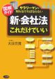 図解ガイド「新・会社法」これだけでいい