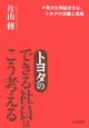 トヨタの「できる社員」はこう考える