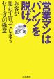 営業マンはパンツを脱げ！