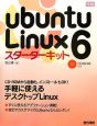 UbuntuLinux6　スターターキット