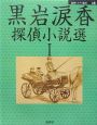 黒岩涙香探偵小説選（1）