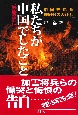 私たちが中国でしたこと＜増補改訂版＞