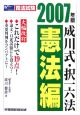 成川式択一六法　憲法編　2007
