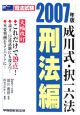 成川式・択一六法　刑法編　2007