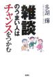 「雑談」のうまい人はチャンスをつかむ