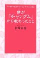 僕が「チャングム」から教わったこと