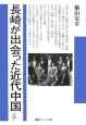 長崎が出会った近代中国