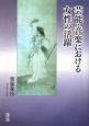 芸能・音楽における女性の活躍