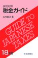 税金ガイド　平成18年