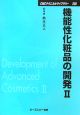 機能性化粧品の開発（2）