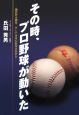 その時、プロ野球が動いた